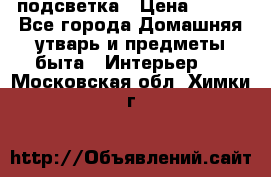 подсветка › Цена ­ 337 - Все города Домашняя утварь и предметы быта » Интерьер   . Московская обл.,Химки г.